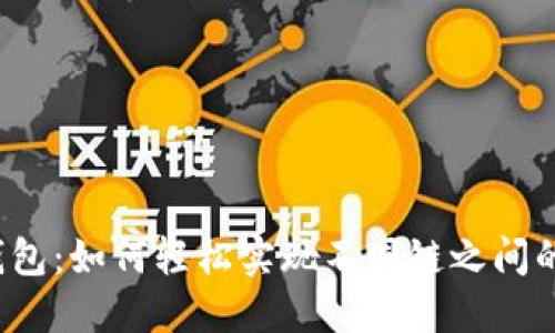小狐钱包：如何轻松实现不同链之间的转账？