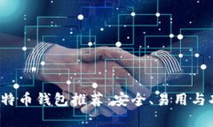 2023年最佳比特币钱包推荐