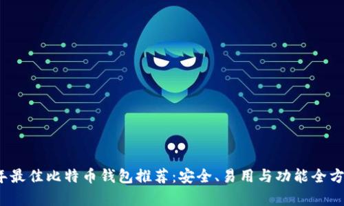 2023年最佳比特币钱包推荐：安全、易用与功能全方位解析
