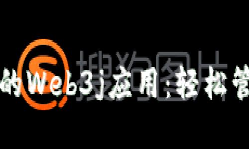 构建以太坊钱包的Web3j应用：轻松管理你的虚拟资产