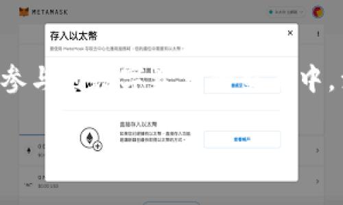   小狐钱包APP：如何在薄饼交易所安全便捷交易？ / 

 guanjianci 小狐钱包, 薄饼交易所, 数字货币, 安全交易 /guanjianci 

一、小狐钱包APP简介
在数字货币交易日益普及的今天，选择一款安全、便捷的钱包成为用户的首要选择。小狐钱包APP，以其简洁的界面和强大的功能迅速赢得了用户的青睐。它不仅支持多种主流数字货币的储存和管理，还提供了便捷的交易功能，让用户能够随时随地进行交易。

二、薄饼交易所的优势
薄饼交易所目前是市场上比较受欢迎的一种交易平台，以其低交易费用和丰富的数字资产种类吸引了大量用户。在薄饼交易所，用户可以轻松地进行数字货币的买卖，而小狐钱包则作为一个可靠的助手，能够帮助用户有效管理和交易资产。

三、小狐钱包与薄饼交易所的对接
小狐钱包APP与薄饼交易所的对接极其顺畅，用户可以通过APP直接进行交易，无需繁琐的步骤。这一点解决了许多用户在操作中的痛点，尤其是对新手交易者来说，无疑减少了学习成本和操作风险。

四、如何安全使用小狐钱包进行交易
在使用小狐钱包和薄饼交易所进行交易时，安全性是用户最为关心的问题。以下是一些安全使用建议：
ul
    listrong开启双重身份验证：/strong为你的小狐钱包账户开启双重身份验证功能，增加账户的安全性。/li
    listrong定期更换密码：/strong定期更换钱包密码，保证密码的安全。/li
    listrong谨防钓鱼网站：/strong访问薄饼交易所时，要确保其网址的正确性，避免在仿冒网站上输入个人信息。/li
/ul

五、用户痛点分析
尽管小狐钱包和薄饼交易所为用户提供了便捷的交易体验，但用户仍面临一些常见的痛点：
ul
    listrong操作复杂：/strong对于新手用户来说，数字货币投资的操作流程可能显得复杂。/li
    listrong技术难题：/strong许多用户对区块链技术理解不深，可能在操作时感到困惑。/li
    listrong信息不对称：/strong市场上关于数字货币的各种信息杂乱无章，用户难以判断哪些是可靠的信息。/li
/ul

六、如何解决这些痛点
小狐钱包APP与薄饼交易所的结合，可以很好地解决以上痛点：
首先，小狐钱包提供了简单明了的界面和操作流程，帮助新手用户快速上手。用户可以一目了然地进行数字货币的兑换、买卖等操作，大大减少了学习成本与心理障碍。
其次，APP内置了丰富的知识库和实时行情，使得用户能够及时掌握市场动态，降低信息不对称的风险。这不仅帮助用户做出更明智的投资决策，也增加了交易的透明度。
最后，小狐钱包的在线客服系统随时待命，帮助用户解决在交易过程中遇到的各种技术问题，确保交易的顺利进行。

七、社区与用户反馈
小狐钱包拥有一个活跃的用户社区，用户可以在这里分享自己在数字货币交易中的经验与教训。通过社区，用户能够了解到其他人的成功案例和失败教训，这对新手尤其有帮助。
用户反馈也是小狐钱包不断改进的动力，团队会定期收集用户的意见与建议，及时更新APP，以更好地满足用户需求。

八、未来展望
随着数字货币的不断发展，小狐钱包和薄饼交易所的用户群体也在不断扩大。未来，开发团队将致力于进一步增强安全性，提升交易速度，同时不断完善用户体验。通过不断创新和提升用户的使用满意度和安全感，帮助用户在数字货币世界中愈发游刃有余。

结语
小狐钱包APP与薄饼交易所的结合为用户提供了企及数字货币新世界的桥梁。借助这款APP，用户能够安全、便捷地参与到数字资产的交易中，满足多样化的投资需求。无论是新手还是老手，都会发现这款工具在交易中的重要价值。

希望这篇文章能帮助你更好地了解小狐钱包APP和薄饼交易所，以及如何在数字货币交易中安全顺畅地游走。