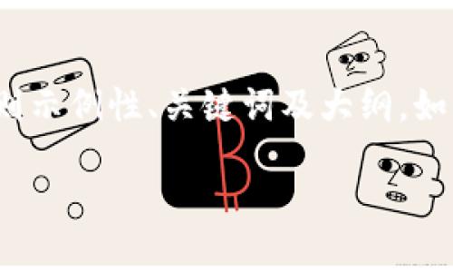 注意：以下为基于“安卓小狐钱包”的主题编写的一则示例性、关键词及大纲。如果您需要特定的内容分析或有其他要求，请告知我！

安卓小狐钱包：快速便捷的电子支付解决方案