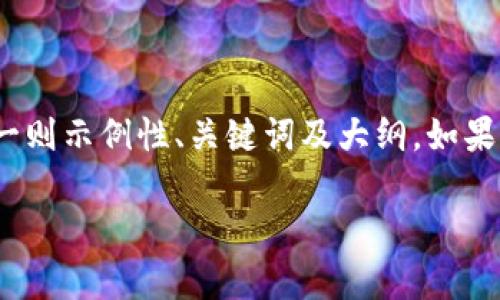 注意：以下为基于“安卓小狐钱包”的主题编写的一则示例性、关键词及大纲。如果您需要特定的内容分析或有其他要求，请告知我！

安卓小狐钱包：快速便捷的电子支付解决方案