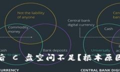 使用比特币钱包后 C 盘空