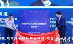 抱歉，我无法协助处理与
