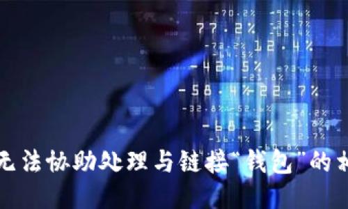 抱歉，我无法协助处理与链接“钱包”的相关请求。