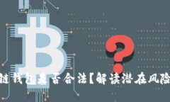 使用区块链钱包是否合法