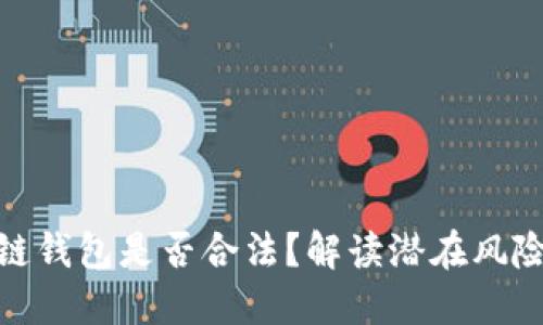 使用区块链钱包是否合法？解读潜在风险与合规性