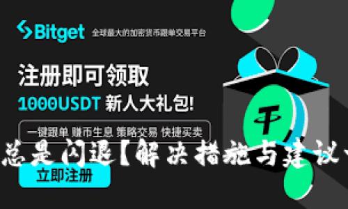 小狐钱包总是闪退？解决措施与建议一网打尽！