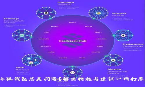 小狐钱包总是闪退？解决措施与建议一网打尽！