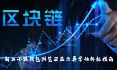 解决小狐钱包浏览器显示