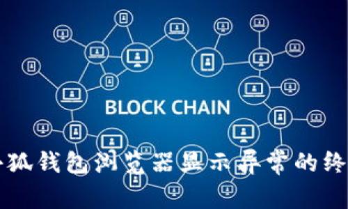 解决小狐钱包浏览器显示异常的终极指南