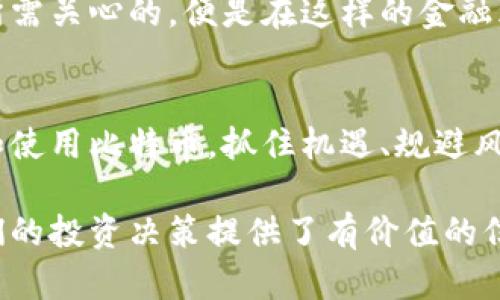 值深入了解比特币：账号与钱包的全方位解析/值  
比特币, 账号, 钱包, 加密货币/guanjianci  

### 内容大纲

1. **引言**
   - 对比特币及其重要性的简要介绍
   - 账号与钱包的基本概念

2. **比特币账号的定义**
   - 什么是比特币账号？
   - 比特币账号与传统银行账号的异同

3. **比特币钱包的分类**
   - 热钱包与冷钱包：优缺点对比
   - 软件钱包与硬件钱包的区别

4. **如何创建比特币账号和钱包**
   - 注册流程详解
   - 推荐的比特币钱包提供商

5. **使用比特币钱包的注意事项**
   - 安全性的重要性
   - 如何保护自己的比特币

6. **比特币账号与钱包的实际应用场景**
   - 在线购物
   - 投资和交易

7. **未来展望**
   - 比特币Wallet技术的新发展
   - 对用户的潜在影响

8. **结论**
   - 重温比特币账号和钱包的重要性

### 内容

#### 引言
在当今数字化迅速发展的时代，比特币作为一种去中心化的加密货币，已经引起了越来越多人的关注。然而，许多人在接触比特币时，对于其背后所涉及的账号与钱包概念仍感到陌生。比特币究竟是怎样运作的？账号与钱包又分别扮演了什么样的角色？本文将为你一一揭开这些谜团。

#### 比特币账号的定义
什么是比特币账号？
比特币账号是用户在比特币网络上进行交易和管理资产的身份标签。可以理解为，每个比特币账号都是一个唯一的地址，类似于我们日常生活中的银行账号。它由一串数字和字母组成，通常以“1”或“3”开头。

比特币账号与传统银行账号的异同
虽然比特币账号与传统银行账号有某些相似之处，但它们在功能和安全性方面存在显著区别。传统银行账号由中央银行和金融机构管理，用户的信息和资产受法律保护。而比特币账号则是去中心化的，没有任何中央机构监管，用户须对自己的资产负责。这种设计带来了更高的透明度和安全性，但同时也要求用户具备更多的自我保护意识。

#### 比特币钱包的分类
热钱包与冷钱包：优缺点对比
比特币钱包分为热钱包和冷钱包。热钱包是指连接互联网的数字钱包，便于随时随地进行交易，但相对安全性较低，容易受到黑客攻击。例如，移动应用钱包和在线钱包。冷钱包则是离线存储的方式，如硬件钱包和纸钱包，安全性高但使用不如热钱包方便。

软件钱包与硬件钱包的区别
软件钱包通常是指通过应用程序或浏览器使用的数字钱包，包括桌面钱包和移动钱包；而硬件钱包是一种物理设备，用于安全存储私钥。这款设备在交易时，一般需要通过USB接口连接到计算机，以确保私钥不在网络上暴露。硬件钱包虽然价格较高，但其安全性无疑是首屈一指的。

#### 如何创建比特币账号和钱包
注册流程详解
创建比特币账号和钱包的流程其实并不复杂。首先，你需要选择一个支持比特币的钱包服务平台，如Coinbase、Blockchain.info等。接下来，按照网站的指示步骤，输入相应的个人信息，并设置一个安全密码。完成注册后，你就会获得一个比特币账号，并能生成一个对应的钱包。

推荐的比特币钱包提供商
在众多钱包提供商中，几个较为知名的平台如Ledger、Trezor、Exodus等都以用户友好的界面和高安全性的特点而受欢迎。根据自己的需求，可以选择不同类型的钱包，以满足你的使用体验。

#### 使用比特币钱包的注意事项
安全性的重要性
尽管比特币技术本身具备高安全性，但用户在使用钱包时仍需保持高度警惕。常见的安全隐患包括钓鱼网站、恶意软件和社交工程攻击。务必确保你使用的是真实且安全的钱包应用，尽量使用强且复杂的密码，并定期更新。

如何保护自己的比特币
为了更好地保护自己的比特币资产，用户可以采取多重身份验证、启用冷钱包进行长期存储、定期备份自己的钱包信息等措施。通过这些方式，可以有效降低资产被盗的风险。

#### 比特币账号与钱包的实际应用场景
在线购物
随着越来越多的商家开始接受比特币支付，消费者可以在全球范围内轻松使用比特币进行购物。例如，购物网站如Newegg、Overstock等都有提供比特币支付的选项，用户只需通过自己的钱包进行支付，便可顺利完成交易。

投资和交易
对于许多投资者而言，比特币不仅是一种支付手段，更是一种投资资产。用户可以通过各大交易所如Binance、Coinbase等进行比特币的购买、交易和投资。借助比特币的价格波动，投资者可在适当时机进行高抛低吸，实现收益。

#### 未来展望
比特币Wallet技术的新发展
随着技术的不断进步，比特币钱包也在不断演化。例如，闪电网络的出现大幅提高了比特币交易的速度和效率，意味着未来比特币钱包将更加快捷、便捷。

对用户的潜在影响
未来比特币作为一种全球性的支付手段，有望彻底改变传统金融模式。无银行一角的比特币生态系统，让用户能够更方便地进行跨境交易和投资。而用户所需关心的，便是在这样的金融环境中，充分利用好自己的比特币账号和钱包，保障财富安全。

#### 结论
综上所述，比特币账号与钱包不仅是用户参与比特币生态的重要工具，更是数字货币时代的标志之一。通过本文的深入探讨，希望能帮助读者更好地理解和使用比特币，抓住机遇、规避风险，实现财富的自由与安全。

通过以上内容，我们在帮助用户认知比特币账号和钱包的同时，赋予了他们选择和使用的能力。这不仅让读者在日常生活中更灵活地利用比特币，也为他们的投资决策提供了有价值的信息。