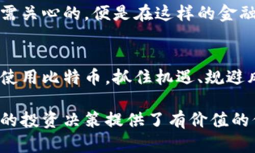值深入了解比特币：账号与钱包的全方位解析/值  
比特币, 账号, 钱包, 加密货币/guanjianci  

### 内容大纲

1. **引言**
   - 对比特币及其重要性的简要介绍
   - 账号与钱包的基本概念

2. **比特币账号的定义**
   - 什么是比特币账号？
   - 比特币账号与传统银行账号的异同

3. **比特币钱包的分类**
   - 热钱包与冷钱包：优缺点对比
   - 软件钱包与硬件钱包的区别

4. **如何创建比特币账号和钱包**
   - 注册流程详解
   - 推荐的比特币钱包提供商

5. **使用比特币钱包的注意事项**
   - 安全性的重要性
   - 如何保护自己的比特币

6. **比特币账号与钱包的实际应用场景**
   - 在线购物
   - 投资和交易

7. **未来展望**
   - 比特币Wallet技术的新发展
   - 对用户的潜在影响

8. **结论**
   - 重温比特币账号和钱包的重要性

### 内容

#### 引言
在当今数字化迅速发展的时代，比特币作为一种去中心化的加密货币，已经引起了越来越多人的关注。然而，许多人在接触比特币时，对于其背后所涉及的账号与钱包概念仍感到陌生。比特币究竟是怎样运作的？账号与钱包又分别扮演了什么样的角色？本文将为你一一揭开这些谜团。

#### 比特币账号的定义
什么是比特币账号？
比特币账号是用户在比特币网络上进行交易和管理资产的身份标签。可以理解为，每个比特币账号都是一个唯一的地址，类似于我们日常生活中的银行账号。它由一串数字和字母组成，通常以“1”或“3”开头。

比特币账号与传统银行账号的异同
虽然比特币账号与传统银行账号有某些相似之处，但它们在功能和安全性方面存在显著区别。传统银行账号由中央银行和金融机构管理，用户的信息和资产受法律保护。而比特币账号则是去中心化的，没有任何中央机构监管，用户须对自己的资产负责。这种设计带来了更高的透明度和安全性，但同时也要求用户具备更多的自我保护意识。

#### 比特币钱包的分类
热钱包与冷钱包：优缺点对比
比特币钱包分为热钱包和冷钱包。热钱包是指连接互联网的数字钱包，便于随时随地进行交易，但相对安全性较低，容易受到黑客攻击。例如，移动应用钱包和在线钱包。冷钱包则是离线存储的方式，如硬件钱包和纸钱包，安全性高但使用不如热钱包方便。

软件钱包与硬件钱包的区别
软件钱包通常是指通过应用程序或浏览器使用的数字钱包，包括桌面钱包和移动钱包；而硬件钱包是一种物理设备，用于安全存储私钥。这款设备在交易时，一般需要通过USB接口连接到计算机，以确保私钥不在网络上暴露。硬件钱包虽然价格较高，但其安全性无疑是首屈一指的。

#### 如何创建比特币账号和钱包
注册流程详解
创建比特币账号和钱包的流程其实并不复杂。首先，你需要选择一个支持比特币的钱包服务平台，如Coinbase、Blockchain.info等。接下来，按照网站的指示步骤，输入相应的个人信息，并设置一个安全密码。完成注册后，你就会获得一个比特币账号，并能生成一个对应的钱包。

推荐的比特币钱包提供商
在众多钱包提供商中，几个较为知名的平台如Ledger、Trezor、Exodus等都以用户友好的界面和高安全性的特点而受欢迎。根据自己的需求，可以选择不同类型的钱包，以满足你的使用体验。

#### 使用比特币钱包的注意事项
安全性的重要性
尽管比特币技术本身具备高安全性，但用户在使用钱包时仍需保持高度警惕。常见的安全隐患包括钓鱼网站、恶意软件和社交工程攻击。务必确保你使用的是真实且安全的钱包应用，尽量使用强且复杂的密码，并定期更新。

如何保护自己的比特币
为了更好地保护自己的比特币资产，用户可以采取多重身份验证、启用冷钱包进行长期存储、定期备份自己的钱包信息等措施。通过这些方式，可以有效降低资产被盗的风险。

#### 比特币账号与钱包的实际应用场景
在线购物
随着越来越多的商家开始接受比特币支付，消费者可以在全球范围内轻松使用比特币进行购物。例如，购物网站如Newegg、Overstock等都有提供比特币支付的选项，用户只需通过自己的钱包进行支付，便可顺利完成交易。

投资和交易
对于许多投资者而言，比特币不仅是一种支付手段，更是一种投资资产。用户可以通过各大交易所如Binance、Coinbase等进行比特币的购买、交易和投资。借助比特币的价格波动，投资者可在适当时机进行高抛低吸，实现收益。

#### 未来展望
比特币Wallet技术的新发展
随着技术的不断进步，比特币钱包也在不断演化。例如，闪电网络的出现大幅提高了比特币交易的速度和效率，意味着未来比特币钱包将更加快捷、便捷。

对用户的潜在影响
未来比特币作为一种全球性的支付手段，有望彻底改变传统金融模式。无银行一角的比特币生态系统，让用户能够更方便地进行跨境交易和投资。而用户所需关心的，便是在这样的金融环境中，充分利用好自己的比特币账号和钱包，保障财富安全。

#### 结论
综上所述，比特币账号与钱包不仅是用户参与比特币生态的重要工具，更是数字货币时代的标志之一。通过本文的深入探讨，希望能帮助读者更好地理解和使用比特币，抓住机遇、规避风险，实现财富的自由与安全。

通过以上内容，我们在帮助用户认知比特币账号和钱包的同时，赋予了他们选择和使用的能力。这不仅让读者在日常生活中更灵活地利用比特币，也为他们的投资决策提供了有价值的信息。