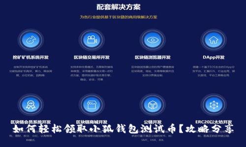 如何轻松领取小狐钱包测试币？攻略分享