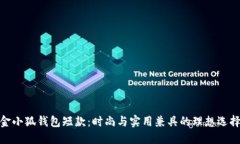 金小狐钱包短款：时尚与