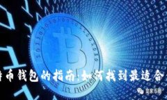 选择比特币钱包的指南：