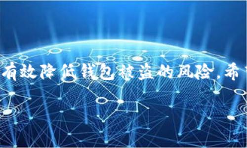   如何设置小狐钱包密码：新手指南与安全提醒 / 

 guanjianci 小狐钱包, 设置密码, 钱包安全, 数字货币 /guanjianci 

引言
在数字货币的世界里，安全无疑是每一个用户最为关注的话题。随着越来越多的人选择使用数字钱包来存储自己的资产，如何安全地设置和管理钱包密码显得尤为重要。今天，我们将详细介绍如何设置小狐钱包的密码，让你在使用过程中更加安心。同时，还会分享一些安全技巧，帮助你远离潜在的风险。

小狐钱包简介
小狐钱包是一款备受欢迎的数字货币钱包，因其用户友好的界面和强大的安全功能而受到广泛认可。无论你是新手还是 experienced 交易者，小狐钱包都能为你提供便捷的资产管理体验。使用钱包的第一步，当然是设置一个安全的密码。接下来，我们将详细描述如何进行这一操作。

小狐钱包设置密码的步骤
对于新用户来说，准确的步骤能够有效避免操作中的误解和错误。以下是设置小狐钱包密码的具体步骤：

ol
    listrong下载与安装：/strong 首先，确保你已经在手机应用商店下载并安装了小狐钱包。/li
    listrong打开应用：/strong 安装完成后，点击小狐钱包图标，打开应用程序。/li
    listrong注册或登录：/strong 如果你是新用户，选择注册账户并根据提示完成相关信息。如果已有账户，则直接登录。/li
    listrong进入安全设置：/strong 登录后，在主界面上寻找“安全设置”选项，点击进入。/li
    listrong设置密码：/strong 在安全设置中，会有“设置钱包密码”的选项。点击后，输入你想要设置的密码。建议密码包含字母、数字及特殊字符，以提高安全性。/li
    listrong确认密码：/strong 输入完密码后，系统会要求你再输入一次以确认密码的正确性。/li
    listrong完成设置：/strong 再次检查，确认无误后点击“确认”或“完成”按钮，你的密码设置便完成了。/li
/ol

选择一个强密码的重要性
一个强密码能够有效保护你的钱包安全，防止未授权人员进入。通常，一个强密码应该包含：
ul
    li至少8个字符，越长越好。/li
    li至少包含一个大写字母、一个小写字母、一个数字和一个特殊字符。/li
    li避免使用个人信息，如生日、姓名等容易被猜中的信息。/li
/ul
通过这些简单的规则，你可以大大提高密码的安全性。同时，也建议你定期更换密码，以确保账户的安全性。

如何保护好你的密码
设置密码只是安全的一部分，保护密码同样至关重要。以下是一些保护密码的建议：
ul
    li避免将密码写下来或存放在不安全的地方。/li
    li使用密码管理工具来生成和存储复杂密码。/li
    li启用双重认证（2FA），为你的账户增加一道保护屏障。/li
    li定期更换密码，最好每隔三个月更改一次。/li
/ul

使用小狐钱包的安全功能
小狐钱包不仅仅提供密码保护，它还有许多其他的安全功能。例如，用户可以设置交易密码，以确保每次进行交易时都需要输入密码。这种措施可以有效防止在手机被盗或丢失的情况下，资产的被盗用。
此外，小狐钱包还提供了备份功能，让用户可以将钱包的信息保存在安全的位置。万一设备丢失，用户仍然可以恢复资产。这些功能结合在一起，可以大大提高用户的资产安全性。

遇到问题时该如何处理
在使用小狐钱包的过程中，难免会遇到一些问题，例如忘记密码、无法登录等。针对这些问题，用户可以采取以下几个步骤：
ol
    listrong重置密码：/strong 小狐钱包会提供重置密码的功能，通过注册时所绑定的邮箱或手机号码获取验证码，按提示操作即可重设密码。/li
    listrong联系客服：/strong 如果问题无法自行解决，可以联系小狐钱包的客服，通过官方渠道获取解决方案。/li
    listrong查阅帮助中心：/strong 小狐钱包通常会有一个帮助中心，用户可以在其中查找常见问题及解决方法。/li
/ol

总结
在数字货币的时代，保护我们的资产安全是每一个用户的责任。通过设置强密码、定期更换以及使用小狐钱包提供的安全功能，我们可以有效降低钱包被盗的风险。希望本指南能帮助新手用户顺利设置小狐钱包的密码，并在日后使用过程中更加安全而自信。

记住，安全始于每一个小细节。让我们共同努力，构建一个更加安全的数字资产环境。