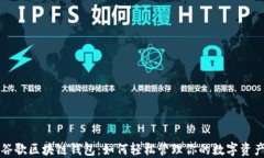 谷歌区块链钱包：如何轻