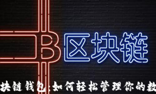 
谷歌区块链钱包：如何轻松管理你的数字资产