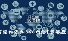 小狐钱包如何轻松添加B
