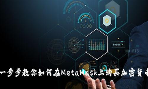 一步步教你如何在MetaMask上购买加密货币