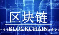 一步步教你如何在MetaMas