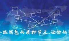 如何更改小狐钱包的质押