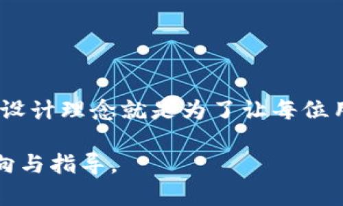提到USDT到小狐钱包用哪个链？全面解析与操作指南

USDT, 小狐钱包, 提现, 区块链/guanjianci

一、引言：USDT的崛起与小狐钱包的便利
在数字货币的世界中，USDT无疑是一种非常普及的稳定币，它的价值与美元挂钩，为投资者提供了一种减少波动风险的方式。而小狐钱包作为一款操作简单、安全性高的数字货币钱包，近年来逐渐受到越来越多人的青睐。但是，当提到USDT时，许多人会疑惑，应该选择哪个链进行提现到小狐钱包？在本文中，我们将详细解析这个问题。

二、USDT的链选择：多样性与灵活性
USDT的发行众多，最初发行在Bitcoin的Omni Layer协议上，后来又在Ethereum、Tron、运算等多个区块链上进行发行，这就为用户提供了丰富的选择。然而，不同链的USDT在提现和转账时都会有不同的性能表现和费用结构。因此，选择合适的链，不仅能提高效率，还能节省费用。

三、各个链的USDT特点

h41. Omni链USDT/h4
Omni链是USDT最早的形式，它基于比特币网络。虽然安全性高，但由于比特币的吞吐量有限，转账速度较慢，且手续费较高，因此不太适合频繁的小额交易。

h42. ERC-20链USDT/h4
在以太坊网络上的USDT（ERC-20）允许更快的交易速度，且与众多DeFi项目兼容。不过，以太坊网络在高峰期手续费较高，可能影响用户的转账体验。

h43. TRC-20链USDT/h4
TRC-20是基于Tron网络的USDT版本，转账时的手续费低且速度较快，非常适合高频小额交易。然而，Tron相对较新的平台，其安全性和稳定性仍在检验中。

h44. BSC链USDT/h4
最后，BSC（币安智能链）上的USDT也逐渐受到关注。其优势是手续费低且速度快，但由于平台相对年轻，用户对其生态环境的信任度较低。

四、小狐钱包的支持链信息
小狐钱包是一款多链钱包，支持以上多个链的USDT提现，包括Omni、ERC-20、TRC-20以及BSC链。因此，当用户考虑提现USDT到小狐钱包时，选用哪条链需根据自身需求而定。

五、如何选择最适合的链进行提现
选择提现链的时候，用户需考虑以下几个因素：
ul
    listrong交易速度：/strong如果你需要快速到账，可以选择TRC-20或BSC链。/li
    listrong手续费：/strong若你在意费用，TRC-20的手续费通常是最低的。/li
    listrong安全性：/strong如果优先考虑安全性，Omni和ERC-20相对较为稳定。/li
/ul

六、USDT提现步骤指南
若你选择使用小狐钱包进行USDT提现，以下是详细步骤：

h41. 注册小狐钱包/h4
首先，用户需要下载并注册小狐钱包，完成身份验证，保障个人资产安全。

h42. 选择提现链/h4
在进行提现前，明确选择的链类型，点击相应的USDT选项。

h43. 输入提现地址/h4
将所需提到的小狐钱包地址输入到提现界面，确保准确无误，以免资产丢失。

h44. 确认提现信息/h4
确认信息无误后，输入相应的提现数量，并确认手续费，以便最终确认交易。

h45. 完成交易/h4
最后，完成交易后，请定期查看钱包，以确保提现已成功到账。

七、总结与建议
总的来说，USDT提现到小狐钱包时，链的选择是一个个性化的问题，关键在于用户的需求。根据交易速度、手续费、以及安全性等多个角度来综合判断，才能选择出最适合的链。

在进行任何货币交易时，保持谨慎、了解所使用的平台及链的特性，才能保障自身财产的安全。希望本文能帮助到你，顺利完成USDT的提现！ 

### 结束语
无论是进行长期投资还是短线交易，数字货币市场都在快速变化。了解最新动态与选择合适的工具，会让你在投资的道路上更加顺利与高效。小狐钱包的设计理念就是为了让每位用户能在数字货币的海洋中行驶得更远。 

这样一来，关于USDT提现到小狐钱包的内容就涵盖了大部分用户所需的信息，包括链的选择、特点、以及详细的提现步骤，确保用户在操作时有清晰的方向与指导。