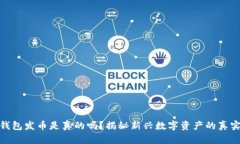 小狐钱包发币是真的吗？