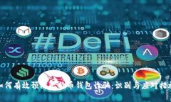 如何有效预防比特币钱包