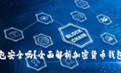 区块链钱包安全吗？全面