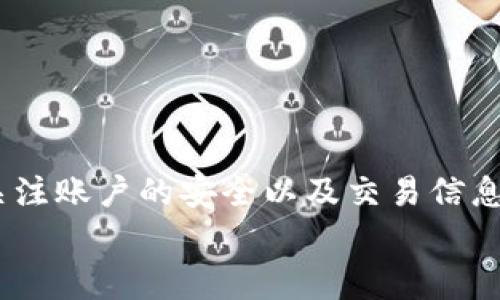   如何将USDT从火币提到TP钱包：简单步骤与注意事项 / 
 guanjianci 火币, USDT, TP钱包, 提现 /guanjianci 

一、前言：数字货币的便捷转账
随着数字货币的逐渐普及，越来越多的人开始深入了解如何安全地管理和转账自己的资产。其中，将USDT从一个交易平台转移到个人钱包成为了许多用户的一项重要需求。对新手用户来说，操作步骤可能会让他们感到困惑，因此本文将一步步指导您如何将USDT从火币提到TP钱包。

二、USDT基础知识
在进入转账步骤之前，我们有必要对USDT进行简单了解。USDT（Tether）是一种稳定币，通常与美元价值保持1:1的兑换比例。由于其稳定性，USDT被广泛用于数字货币交易，提供了相对安全的价值存储方式。
很多交易所和钱包都支持USDT，因此在选择提现工具时，用户需要确保目标钱包支持USDT的接收。

三、准备工作：确保账户安全
在进行任何转账操作之前，确保您的火币账户和TP钱包的安全非常重要。首先，启用双重身份验证（2FA），确保只有您可以访问您的账户。
其次，检查TP钱包的地址是否正确，因为一旦转账完成，资金将无法找回。

四、操作步骤：将USDT提到TP钱包
接下来是具体的操作步骤：
ol
    listrong登录火币账户：/strong打开火币官网或应用，输入您的账户信息./li
    listrong选择“法币交易”或“数字货币”模块：/strong在主页上找到相关的模块进入。/li
    listrong找到USDT：/strong在数字货币列表中，找到USDT并点击进入。/li
    listrong点击“提现”按钮：/strong进入USDT的提现界面。/li
    listrong输入TP钱包地址：/strong在“提币地址”框中粘贴您的TP钱包地址，确保地址无误。/strong/li
    listrong填写提现金额：/strong输入您希望提现的USDT数量。/li
    listrong确认所有信息：/strong再次核对钱包地址和提现金额。/li
    listrong提交提款申请：/strong点击确认，系统会发送验证码至您的手机或邮箱，输入验证码完成提交。/li
/ol

五、提现手续费与时间
火币平台在提现USDT时，会收取一定的手续费。手续费通常是固定数量的USDT，具体数额可在火币的手续费说明中找到。这一点在提现前务必了解清楚，以免造成不必要的损失。
提现处理时间通常较快，一般在几分钟到几个小时内完成，但在高峰时段，也可能出现延迟。因此，建议在交易高峰期外进行提现。

六、注意事项：保障资金安全
在提币的过程中，用户需要特别注意以下几点：
ul
    li确保TP钱包地址的准确性，复制粘贴时一定要仔细。/li
    li建议使用小额提现进行首次操作，确保流程顺利后再提现大额资金。/li
    li保持对账户的定期监控，一旦出现异常情况及时联系客服处理。/li
/ul

七、常见问题解答
在进行USDT提现时，用户可能会遇到一些常见问题：
h41. 提现后USDT到账时间过长怎么办？/h4
如果提现超出了预期时间，请先查看火币的系统状态，确认是否有维护或延迟。如果确认无问题，请及时联系火币的客服。
h42. 钱包地址错误会怎么样？/h4
如果提款时输入了错误的钱包地址，资金将无法恢复。因此，在进行任何转账之前，一定要仔细核对钱包地址。

八、总结：轻松管理数字资产
将USDT从火币提到TP钱包的过程其实相对简单，通过了解并遵循上述步骤，您就可以顺利完成提现。记得在操作过程中，时刻关注账户的安全以及交易信息的准确性。此外，数字货币市场瞬息万变，保持学习和信息获取，将帮助您更好地管理自己的数字资产。
希望本文能够对您有所帮助，感谢您的阅读。祝您在数字资产的管理过程中顺利、安全！