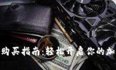 Metamask购买指南：轻松开启