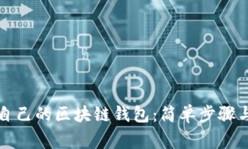 如何检查自己的区块链钱包：简单步骤与注意事项