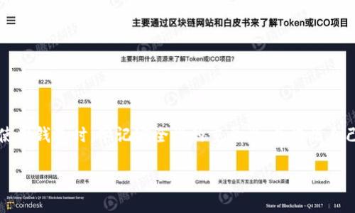 区块链钱包是储存什么的？全面解析区块链钱包的功能与用途

区块链钱包, 数字货币, 加密资产, 存储安全/guanjianci

一、什么是区块链钱包？
区块链钱包是一个用于存储和管理加密货币和数字资产的软件或硬件工具。与传统的银行账户不同，区块链钱包并不直接“存储”货币本身，而是保存与你的数字货币相关的公钥和私钥。公钥可以看作是你的银行账户号码，是别人向你发送资金所需的信息；而私钥则像是你的密码，只有拥有它的人才能访问和管理自己的资金。

二、区块链钱包的类型
根据存储方式和使用场景，区块链钱包有几种主要类型：
ul
    listrong热钱包（Hot Wallet）：/strong在线连接互联网的钱包，方便快捷，适合日常交易。/li
    listrong冷钱包（Cold Wallet）：/strong离线存储设备，安全性高，适合长期存储大额资金。/li
    listrong桌面钱包（Desktop Wallet）：/strong安装在个人电脑上的钱包，兼具便利性和安全性。/li
    listrong移动钱包（Mobile Wallet）：/strong安装在手机上的应用程序，便于随时随地管理资产。/li
    listrong硬件钱包（Hardware Wallet）：/strong专用设备，提供强有力的安全保护，适合需要高度安全的用户。/li
    listrong纸钱包（Paper Wallet）：/strong将公钥和私钥打印在纸上的方法，虽然安全但使用相对不便。/li
/ul

三、区块链钱包的功能
区块链钱包不仅仅是存储数字货币，还有许多重要功能：
ul
    listrong发送和接收资金：/strong你可以轻松发送和接收加密货币，只需提供对方的公钥。/li
    listrong查看余额和交易记录：/strong你可以随时查看自己的账户余额和历史交易记录。/li
    listrong多币种支持：/strong大多数现代钱包支持多种加密货币，方便用户管理不同资产。/li
    listrong安全备份：/strong许多钱包提供备份功能，以确保在设备丢失时数据不会丢失。/li
/ul

四、区块链钱包的安全性
安全性是区块链钱包最重要的特性之一。在选择和使用钱包时，用户应注意以下几点：
ul
    listrong私钥安全：/strong务必妥善保管私钥，不要透露给任何人。/li
    listrong双重验证：/strong选择支持双重身份验证的钱包，增加安全措施。/li
    listrong选择信誉好的服务提供商：/strong使用市场上知名和受信赖的钱包服务，防止骗局。/li
    listrong保持软件更新：/strong定期更新钱包软件，确保享有最新的安全补丁和功能。/li
/ul

五、如何选择适合的区块链钱包？
选择合适的区块链钱包通常取决于许多因素，包括你的使用习惯、安全需求和交易频率：
ul
    listrong频繁交易用户：/strong热钱包或移动钱包会更适合你，因其便于随时随地进行交易。/li
    listrong长期投资用户：/strong冷钱包或硬件钱包能更好的保护你的资产，抵御网络攻击。/li
    listrong想要多种货币支持的用户：/strong选择支持多币种的钱包可以帮你更方便地管理加密资产。/li
/ul

六、区块链钱包在数字经济中的角色
随着区块链技术的发展，钱包在数字经济中的作用愈发重要：
区块链钱包不仅是数字货币的存储工具，更是数字经济的“门户”。在数字经济中，商家和消费者之间的交易越来越依赖于加密货币的使用，区块链钱包让这种交易变得更加便捷。而随着DeFi（去中心化金融）和NFT（非同质化代币）的兴起，钱包的功能也在快速扩展，如支持流动性挖矿、资产托管和数字资产管理。

七、常见区块链钱包推荐
市场上有许多优秀的区块链钱包，以下是一些广受好评的项目：
ul
    listrongMetaMask：/strong一个流行的以太坊热钱包，支持ERC-20代币和去中心化应用（DApp）。/li
    listrongLedger Nano S/X：/strong著名的硬件钱包，提供极高的安全性，很适合长期储存大量的数字资产。/li
    listrongTrust Wallet：/strong一个功能强大的移动钱包，支持多种区块链和加密货币。/li
    listrongElectrum：/strong专为比特币设计的桌面钱包，以快速和安全著称。/li
/ul

结论
区块链钱包在数字货币的管理中扮演着至关重要的角色，它不仅仅是用来存储加密资产的工具，更是连接用户与数字经济的桥梁。在选择和使用钱包时，牢记安全性的重要性，并根据自己的需求选择合适的钱包类型，才能更好地享受区块链带来的便利与机会。

以上内容为您提供了关于“区块链钱包是储存什么的”的全面解答，希望对您在理解和使用区块链钱包时有所帮助！
