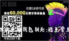 如何安全管理以太坊钱包