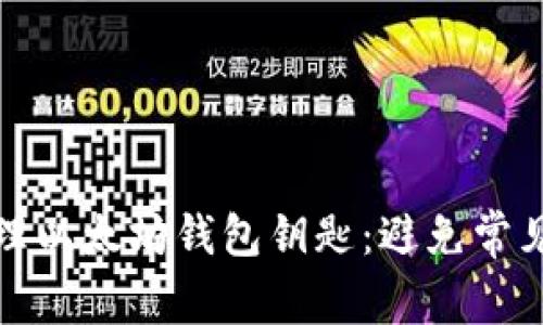 如何安全管理以太坊钱包钥匙：避免常见风险与错误