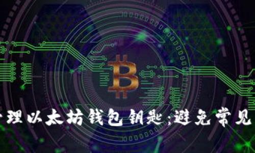 如何安全管理以太坊钱包钥匙：避免常见风险与错误