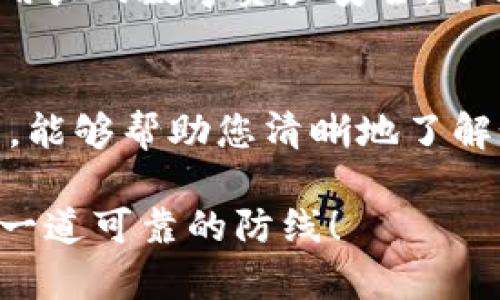 比特币如何安全存储到冷钱包？一步步教你保护你的数字资产

比特币, 冷钱包, 数字资产, 安全存储/guanjianci

### 大纲

1. **引言**
   - 介绍比特币的流行与风险
   - 强调安全存储的重要性
   
2. **什么是冷钱包？**
   - 定义冷钱包的概念
   - 与热钱包的比较
   - 冷钱包的安全性优势

3. **为什么选择冷钱包存储比特币？**
   - 防止黑客攻击
   - 避免交易所破产风险
   - 长期存储的必要性

4. **如何选择合适的冷钱包？**
   - 硬件钱包和纸钱包的区别
   - 市场上热门的冷钱包推荐
   - 选择冷钱包时需考虑的因素

5. **将比特币转移到冷钱包的具体步骤**
   - 初始设置硬件钱包
   - 如何生成和备份私钥
   - 从交易平台转移比特币到冷钱包的流程

6. **维护和管理冷钱包的技巧**
   - 定期备份与更新
   - 如何避免常见错误和风险
   - 冷钱包的安全使用习惯

7. **结论**
   - 总结冷钱包的优势
   - 鼓励用户采取行动以保障资产安全

### 内容主体

引言
在数字货币市场发展的今天，比特币已经成为了许多人投资和资产管理的重要选择。然而，随着比特币价格的波动和市场的不确定性，如何安全有效地存储这些数字资产也成为了用户必须重视的问题。许多用户在交易所持有比特币，然而，在网络攻击和交易所破产的风险下，这种存储方式充满了隐患。因此，选择一个安全的存储方案是每一个比特币持有者都应考虑的问题。

什么是冷钱包？
冷钱包，顾名思义，是一种不与互联网连接的比特币存储方式。与热钱包不同，热钱包是指那些常年在线并允许快速交易的数字钱包。尽管热钱包提供了便利性，但它们也因此暴露于各种网络攻击的风险之中。有数据统计表明，超过80%的比特币被盗事件都是由于用户在热钱包中的不当操作或交易所的漏洞导致的。相比之下，冷钱包因其物理隔离和安全性高的特点，越来越受到用户的青睐。

为什么选择冷钱包存储比特币？
选择冷钱包存储比特币的理由有很多。首先，冷钱包能够有效防止黑客攻击。由于它不连接互联网，黑客无法通过网络攻击直接获取用户的私钥和资产。此外，冷钱包还可以避免交易所破产带来的资产损失。历史上不乏某些交易所因黑客攻击或管理不善导致用户资产被盗或者用尽的案例。因此，与其把资金长期存放在可能的风险之地，不如将其转移到相对安全的冷钱包中。
此外，对于那些希望长期持有比特币的人来说，冷钱包更是再合适不过的选择。它不仅安全可靠，还能维护用户的资产独立性。将比特币存放在冷钱包中，用户就不必过于担心市场波动或交易所问题所带来的心理压力，以更从容自信的心态应对未来的投资。

如何选择合适的冷钱包？
在选择冷钱包时，用户需了解不同类型的冷钱包以及它们各自的优缺点。硬件钱包如Ledger、Trezor等是目前市场上最受欢迎的冷钱包选择。它们的操作简单、体验良好，并且支持多种不同类型的数字货币。同时，用户也需要注意冷钱包的安全性，确保它们的私钥永远不被暴露。
另一种选择是纸钱包。纸钱包将比特币的私钥和公钥以物理形式印刷在纸上，虽然它的安全性也很高，但在使用过程中要非常小心，避免纸张受损或丢失。选择冷钱包时，用户还应该考虑到钱包的兼容性、使用便利性和支持的币种。此外，确保选择的冷钱包品牌信誉良好，有长久的市场表现和用户反馈。

将比特币转移到冷钱包的具体步骤
将比特币转移到冷钱包的过程其实并不复杂，但用户在操作时需保持专注。第一步是完成硬件钱包的初始设置，通常需要按照说明书进行插入、软件下载、创建账户等步骤。下一步是生成并备份私钥，用户务必要妥善保管这串关键数据，因为它关乎到你所有的数字资产。很多用户在这一步后会对私钥进行多重备份，确保用户可以在不同场景下随时获取。
最后，用户需要将自己的比特币从交易平台转移到冷钱包。具体步骤通常在平台上进行选择提币，然后输入自己冷钱包的地址。提供地址必须准确，稍有错误就可能导致资产丢失。此时，一定要仔细核对信息，确保每一个步骤都无误，待平台确认后，资金即可安全转移至冷钱包。

维护和管理冷钱包的技巧
拥有冷钱包后，用户也需要定期进行维护和管理，以确保资产的持续安全。首先，定期备份与更新是十分重要的，确保所有的私钥和账户信息都已保存到安全的地方。此外，要时刻保持警惕，避免因使用不当导致的冷钱包被盗或丢失。用户在使用冷钱包时，保持冷静、专注，确保在安全的环境下进行操作。
同时，养成安全使用的习惯也是至关重要的，比如不随意连接公共网络设备，不在不明设备上输入私钥等。对于有长期投资意向的用户，冷钱包则是值得推荐的选择，因为它不仅能保障用户的数字资产安全，还能减少不必要的心理负担。

结论
在当今快速发展的数字货币市场中，确立一个安全的资产存储方式至关重要。而冷钱包以其超高的安全性和实用性，成为了保护用户比特币资产的最佳选择之一。希望通过本文的介绍，能够帮助您清晰地了解如何安全地将比特币存储到冷钱包中，并养成良好的资产管理意识。无论您是新手还是资深投资者，掌握这些知识都会使您的比特币投资变得更加安全可靠。

记住，数字资产的安全不仅关乎技术实力，更与个人的态度息息相关。保证冷钱包的安全不仅是对自己的负责，也是对投资未来的充分理解与尊重。现在就采取行动吧，为你的资产建立一道可靠的防线！