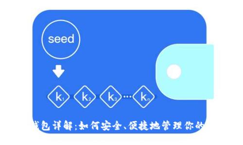 区块链钱包详解：如何安全、便捷地管理你的数字资产