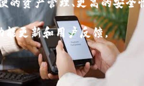 关于“小狐增加钱包属性吗”，可以推测你可能是在询问关于小狐币（或小狐狸钱包）的一些功能和属性。为了能够更好地解答你的问题，以下是关于小狐钱包的一些可能的信息：

1. **小狐钱包简介**：小狐钱包是一款支持多种主流数字货币管理和存储的钱包应用，旨在提供用户友好的界面和安全的环境。

2. **属性增加**：通常来说，