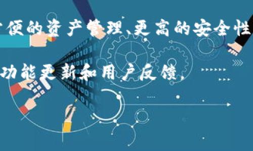 关于“小狐增加钱包属性吗”，可以推测你可能是在询问关于小狐币（或小狐狸钱包）的一些功能和属性。为了能够更好地解答你的问题，以下是关于小狐钱包的一些可能的信息：

1. **小狐钱包简介**：小狐钱包是一款支持多种主流数字货币管理和存储的钱包应用，旨在提供用户友好的界面和安全的环境。

2. **属性增加**：通常来说，