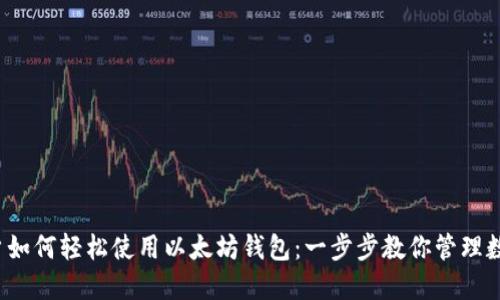 iOS用户如何轻松使用以太坊钱包：一步步教你管理数字资产