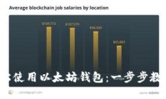 iOS用户如何轻松使用以太