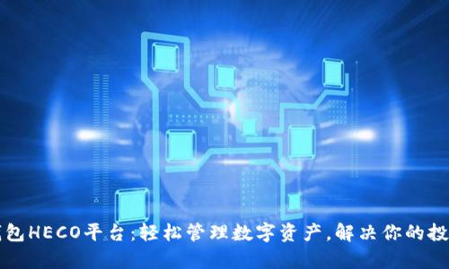 小狐钱包HECO平台：轻松管理数字资产，解决你的投资痛点