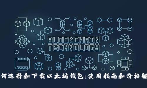 如何选择和下载以太坊钱包：使用指南和价格解析