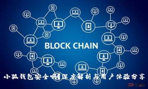 小狐钱包安全吗？深度解析与用户体验分享