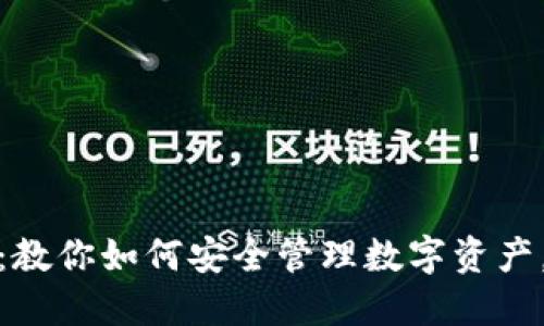 小狐钱包：教你如何安全管理数字资产，避免风险