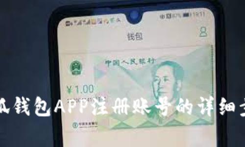 全方位解析小狐钱包APP注册账号的详细步骤与注意事项